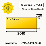 Лист полиуретановый Adiprene LF751D 2010x720x14 — купить у производителя
