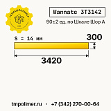 Лист полиуретановый Wannate 3T3142 3420x300x14 — купить у производителя
