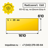 Лист полиуретановый Madisonol E60 1610x610x20 — купить у производителя