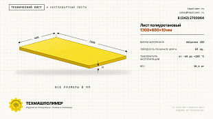 Лист полиуретановый Adiprene L83 1300x680x10 — купить у производителя