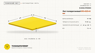 Лист полиуретановый УР-70В 610x620x8 — купить у производителя