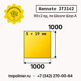 Лист полиуретановый Wannate 3T3142 1000x1000x19 — купить у производителя