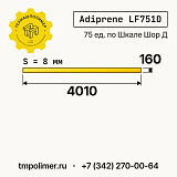 Лист полиуретановый Adiprene LF751D 4010x160x8 — купить у производителя