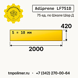 Лист полиуретановый Adiprene LF751D 2000x420x10 — купить у производителя