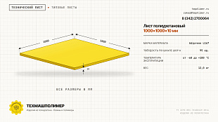 Лист полиуретановый Adiprene L167 1000x1000x10 — купить у производителя