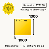 Лист полиуретановый Wannate 3T3250 1000x1000x7 — купить у производителя