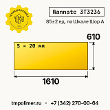 Лист полиуретановый Wannate 3T3236 1610x610x20 — купить у производителя