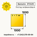 Лист полиуретановый Wannate 3T3125 1000x1000x7 — купить у производителя