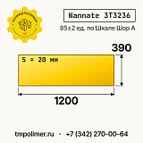 Лист полиуретановый Wannate 3T3236 1200x390x20 — купить у производителя