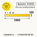 Лист полиуретановый Wannate 3T3250 1390x120x40 — купить у производителя