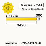 Лист полиуретановый Adiprene LF751D 3420x300x14 — купить у производителя
