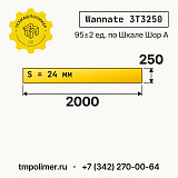 Лист полиуретановый Wannate 3T3250 2000x250x24 — купить у производителя
