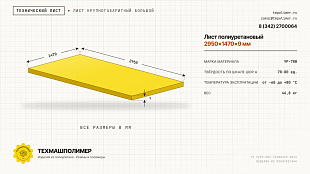 Лист полиуретановый УР-70В 2950x1470x9 — купить у производителя
