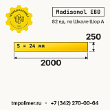 Лист полиуретановый Madisonol E80 2000x250x24 — купить у производителя