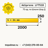 Лист полиуретановый Adiprene LF751D 2000x250x24 — купить у производителя