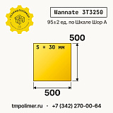 Лист полиуретановый Wannate 3T3250 500x500x30 — купить у производителя