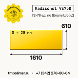 Лист полиуретановый Madisonol VE75D 1610x610x20 — купить у производителя