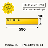 Лист полиуретановый Madisonol E80 590x110x60 — купить у производителя