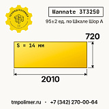 Лист полиуретановый Wannate 3T3250 2010x720x14 — купить у производителя