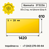 Лист полиуретановый Wannate 3T3236 1420x610x20 — купить у производителя