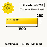 Лист полиуретановый Wannate 3T3250 1500x280x40 — купить у производителя