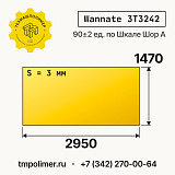 Лист полиуретановый Wannate 3T3242 2950x1470x3 — купить у производителя