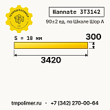 Лист полиуретановый Wannate 3T3142 3420x300x10 — купить у производителя