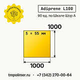 Лист полиуретановый Adiprene L100 1000x1000x55 — купить у производителя