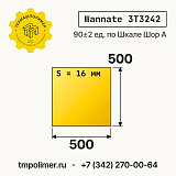 Лист полиуретановый Wannate 3T3242 500x500x16 — купить у производителя