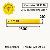 Лист полиуретановый Wannate 3T3250 1600x210x9 — купить у производителя