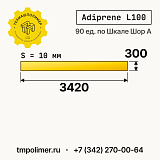 Лист полиуретановый Adiprene L100 3420x300x10 — купить у производителя