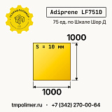 Лист полиуретановый Adiprene LF751D 1000x1000x10 — купить у производителя