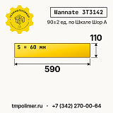 Лист полиуретановый Wannate 3T3142 590x110x60 — купить у производителя