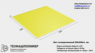 Лист полиуретановый Adipren L167 500x500x4
