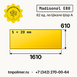 Лист полиуретановый Madisonol E80 1610x610x20 — купить у производителя