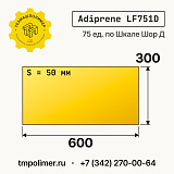 Лист полиуретановый Adiprene LF751D 600x300x50 — купить у производителя