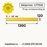 Лист полиуретановый Adiprene LF751D 1390x120x40 — купить у производителя