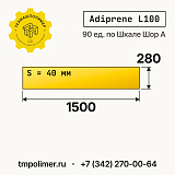 Лист полиуретановый Adiprene L100 1500x280x40 — купить у производителя