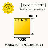 Лист полиуретановый Wannate 3T3242 1000x1000x17 — купить у производителя
