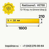 Лист полиуретановый Madisonol VE75D 1600x210x10 — купить у производителя