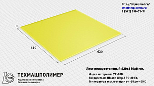 Лист полиуретановый УР-70В 610x620x8