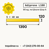 Лист полиуретановый Adiprene L100 1390x120x40 — купить у производителя