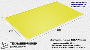 Лист полиуретановый СКУ ПЛ-60 2950x1470x6